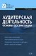 Аудиторская деятельность: Основы организации - фото 1