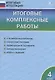 Итоговые комплексные работы 4 кл. ФГОС - фото 2