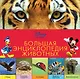 Большая энциклопедия животных / 2-е изд. - фото 1