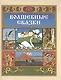 Волшебные сказки (илл. Билибина) (Мир сказки) - фото 1