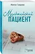 Мальтийский пациент - фото 3