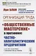 Организация труда: "Общественные мастерские" в противовес частнокапиталистическим предприятиям - фото 1
