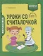 Математика. 1 класс. Уроки со Считалочкой. Часть 2 (+наклейки) - фото 1
