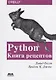 Python. Книга Рецептов - фото 1