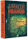 Тобол. Мало избранных: роман-пеплум - фото 3