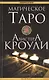 Магическое Таро Алистера Кроули - фото 1