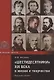"Шестидесятники" XIX века в жизни и творчестве. Учебное пособие для школ, гимназий, лицеев и колледжей - фото 1