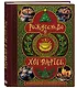 Рождество в Хогвартсе. Неофициальная кулинарная книга - фото 3
