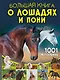 Большая книга о лошадях и пони. 1001 фотография - фото 1