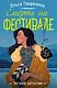 Смерть на фестивале - фото 1