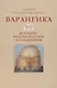 Варангика: историко-филологические исследования - фото 1