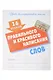 16 уроков каллиграфического подчерка. Комплект первоклассника № 48 из 4-х книг (универсальный) - фото 6