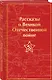 Рассказы о Великой Отечественной войне - фото 3