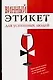 Винный этикет для успешных людей - фото 1