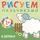 В деревне Рисуем пальчиками (1+) (м) Бурмистрова - фото 1