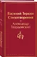 Василий Теркин. Стихотворения - фото 3