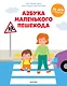 Азбука маленького пешехода - фото 1