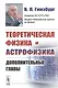 Теоретическая физика и астрофизика. Дополнительные главы - фото 1