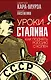 Уроки Сталина. Как поднять Россию с колен - фото 1