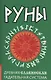 Руны. Древняя славянская гадательная система - фото 1