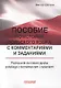 Пособие по истории польского языка с комментариями и заданиями - фото 1