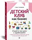 Детский клуб как бизнес. Откройте свое дело и зарабатывайте - фото 2