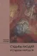 Судьбы людей и судьбы народов. 14 лекций, прочитанных в Берлине между 1 сентября 1914г. И 6 июля 1915 г. - фото 1