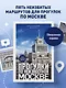 Прогулки по неизвестной Москве. 3-е изд., испр. и доп. - фото 4