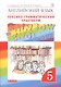 Английский язык.Rainbow English. 5 кл. Лексико-грамматический практикум. ВЕРТИКАЛЬ - фото 3