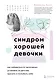 Синдром хорошей девочки. Как избавиться от негативных установок из детства, принять и полюбить себя - фото 1
