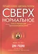 Сверхнормальное. Путь к овладению сверхвозможностями - фото 1