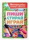 Многоразовая тетрадь с заданиями с маркером. Пиши-стирай-играй. 6+ - фото 1
