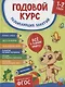 Годовой курс развивающих занятий. Для детей 1–2 лет - фото 1