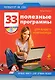 33 полезные программы для вашего компьютера + CD - фото 1