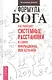 Формула Бога. Как работают системные расстановки и Единое информационное поле Вселенной - фото 1