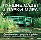 Лучшие сады и парки мира. Архитектура, дизайн и цветы. Календарь. Садово-парковое искусство - фото 1
