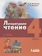 Литературное чтение. 4 класс. Учебник в 3 частях. Часть 1 - фото 1
