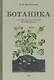 Ботаника. Учебник для 5-6 классов средней школы. 1957 год - фото 1