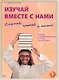 Изучай вместе с нами. Слушай, читай и пиши! Учебник по арабскому языку (начальный и базовый уровни). В 4-х частях. Часть 1 - фото 1
