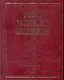 Новая Российская энциклопедия Когезия - Костариканцы Том(часть) 8.: Полутом 2 - фото 1