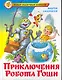 Приключения робота Гоши - фото 1