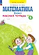 Математика. 1 класс. Рабочая тетрадь. В 4 частях. Часть 4 - фото 1