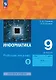 Информатика. 9 класс. Базовый уровень. Рабочая тетрадь. В двух частях. Часть 1. ФГОС 2021 - фото 1