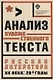Анализ художественного текста . Русская литература ХХ века: 20-е годы: учеб.пособие - фото 1