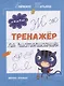 Тренажер по чистописанию: от 6 до 7 лет. Прописи - фото 1
