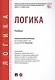 Логика. Учебник - фото 1