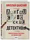 Лингвистические детективы. Книга 1. Увлекательные рассказы из жизни слов - фото 3