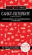 Санкт-Петербург и окрестности - фото 1