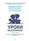 Уроки на отлично! Как научить ребенка заниматься самостоятельно и с удовольствием - фото 1