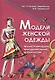 Модели женской одежды Конструирование Моделирование... (ПрофМаст) Стасенко-Закревская - фото 1